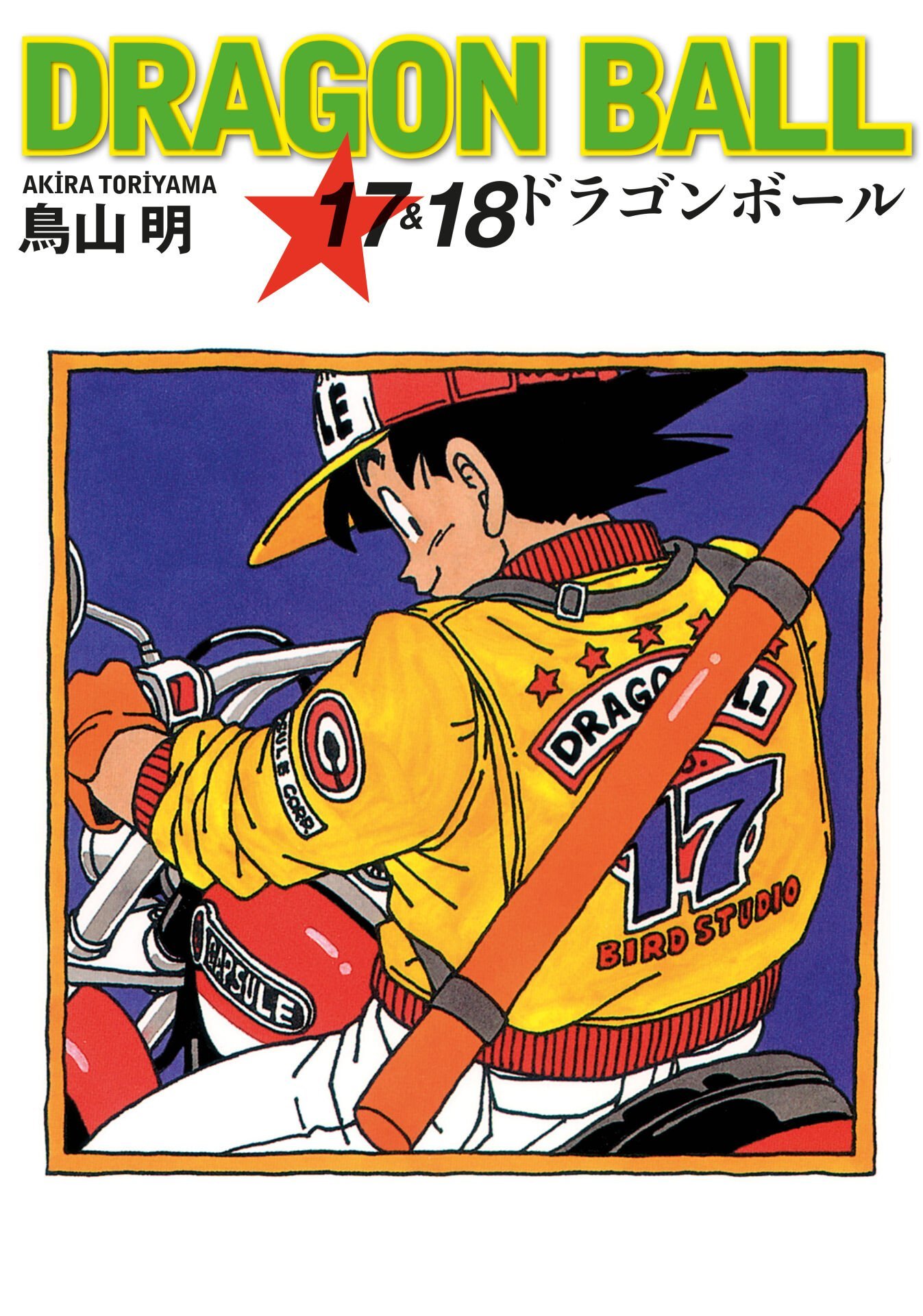 Dragon Ball 17&18