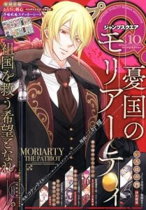 Jump SQ. (Jump Square) October 2025 Issue [Cover] Moriarty the Patriot (Yukoku no Moriarty)