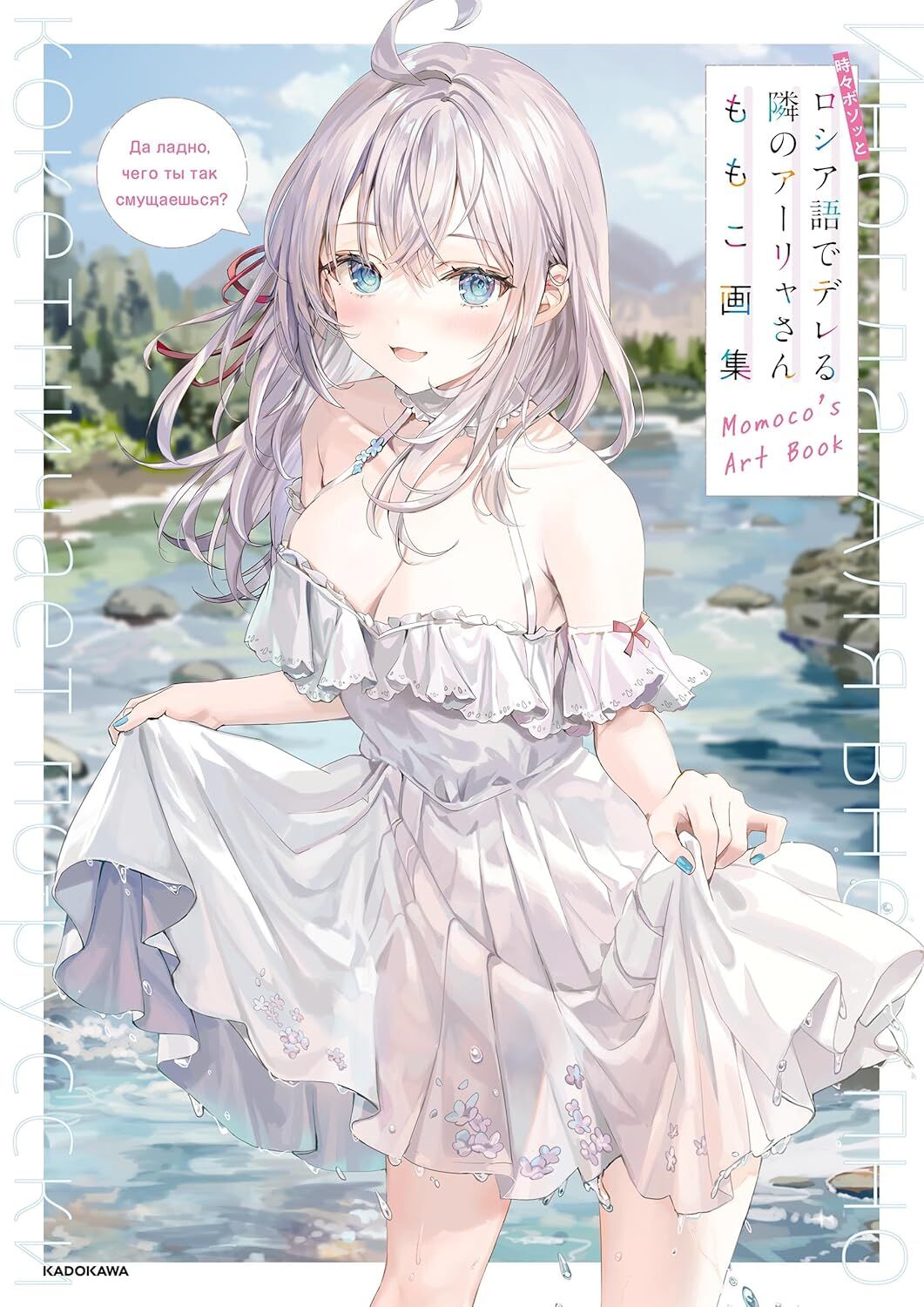 Momoko Art Collection: My Neighbor, Alya, Who Sometimes Speaks Sweetly in Russian