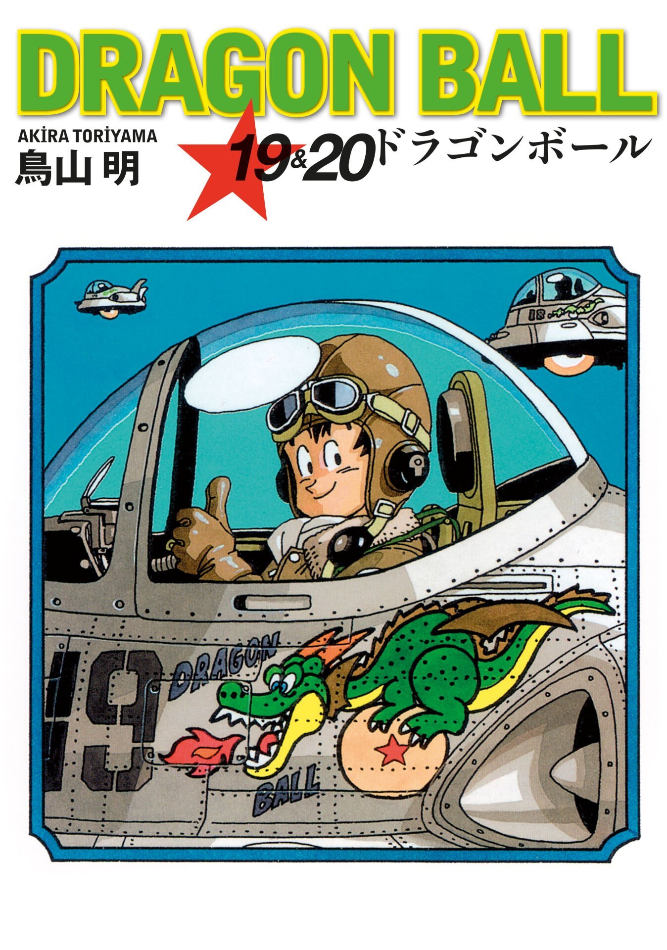 Dragon Ball 19&20