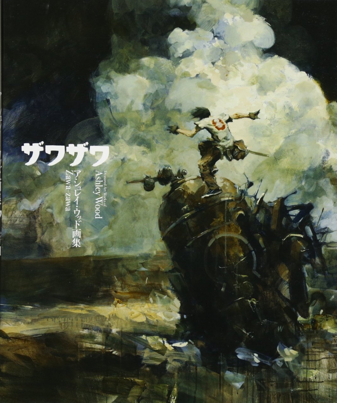 Art&Sole 本 Zawa Zawa: Treasured Art Works of Ashley Wood (Japanese Edition)