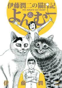 JUNJI ITOS CAT DIARY YON & MU