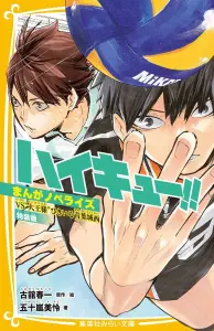 Haikyu!! Manga Novelize VS 'Daio-sama Hikiiru Aoba Johsai Special Edition