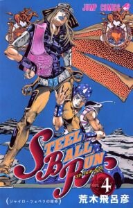ＳＴＥＥＬ　ＢＡＬＬ　ＲＵＮ 4