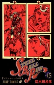ＳＴＥＥＬ　ＢＡＬＬ　ＲＵＮ  15