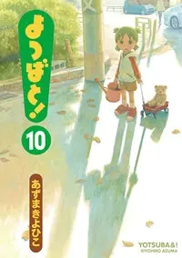 Yotsuba&! 10