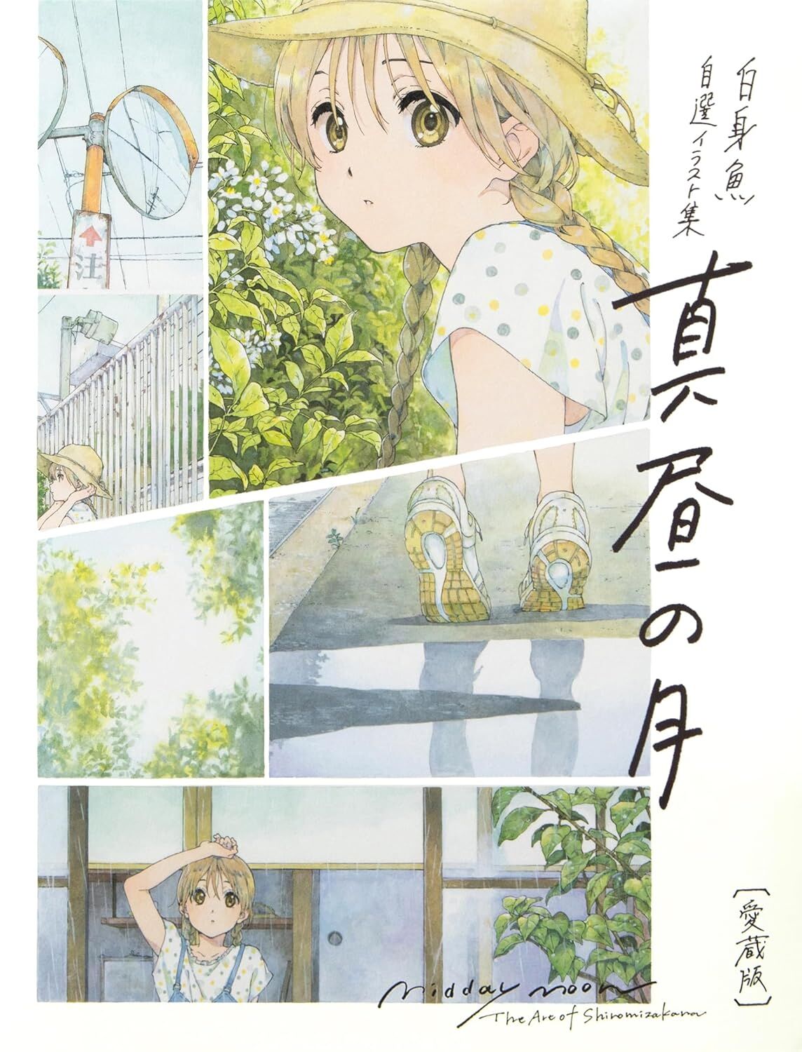 Midday Moon: The Art of Shiromizakana (Japanese Edition)