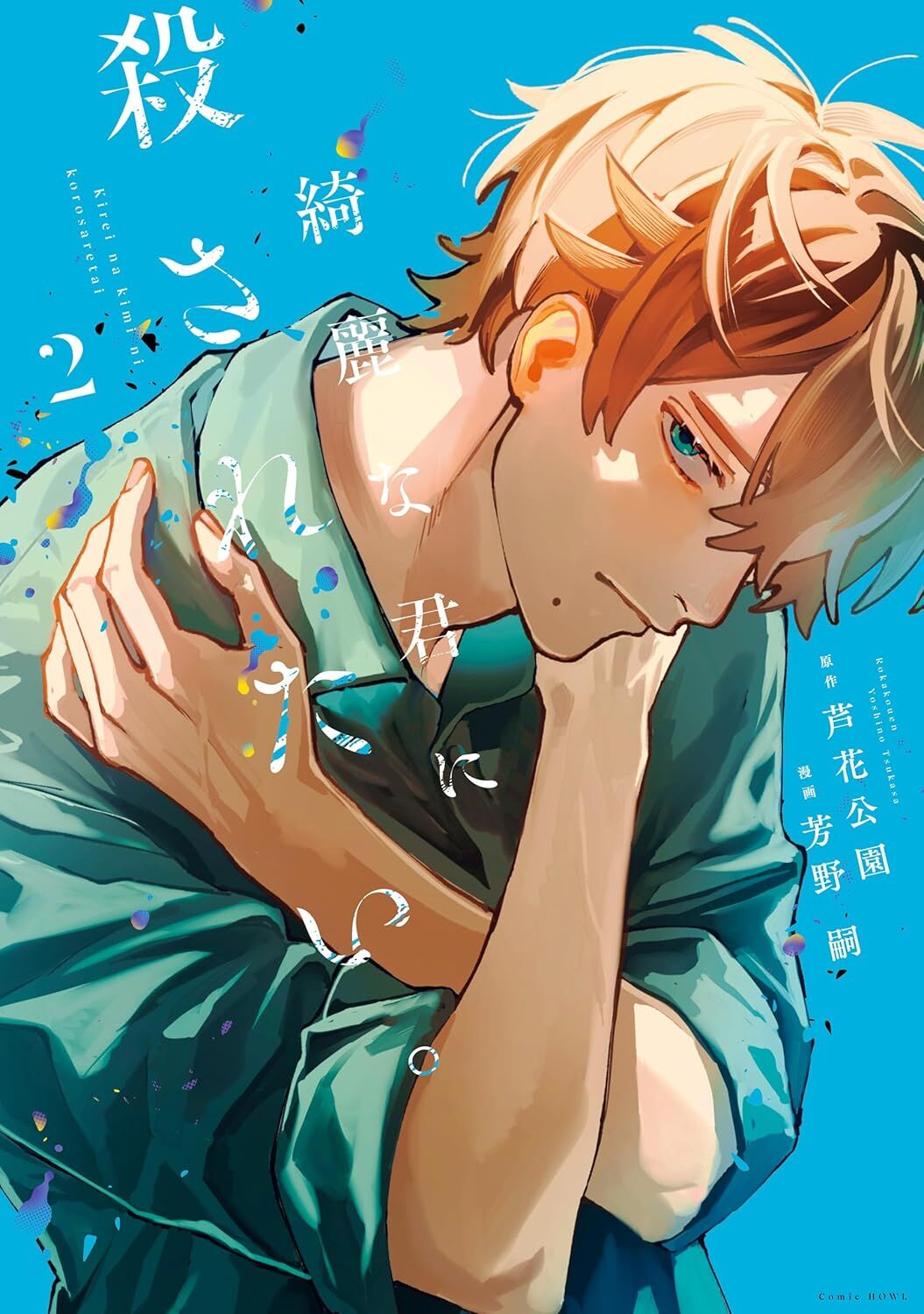 I want to be killed by you, my beautiful self. 2 (HOWL Comics)