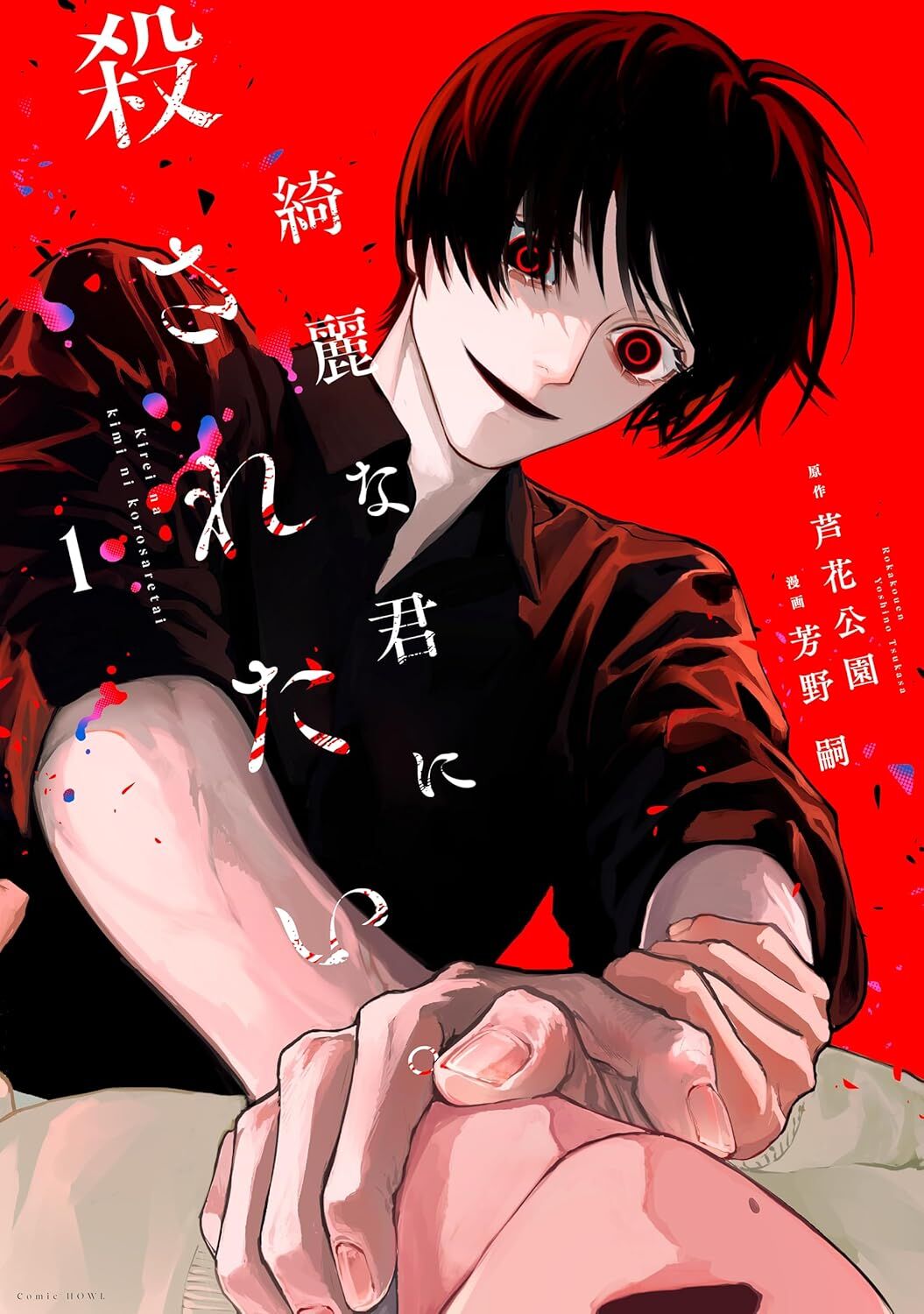 I want to be killed by your beautiful self. 1 (HOWL Comics)