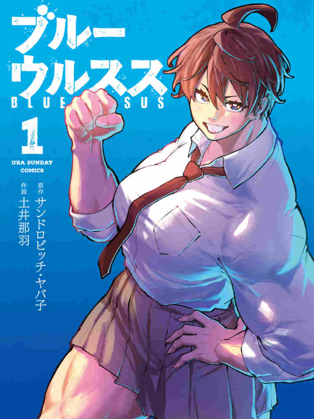 Blue Ursus 1 (Ura Shonen Sunday Comics)