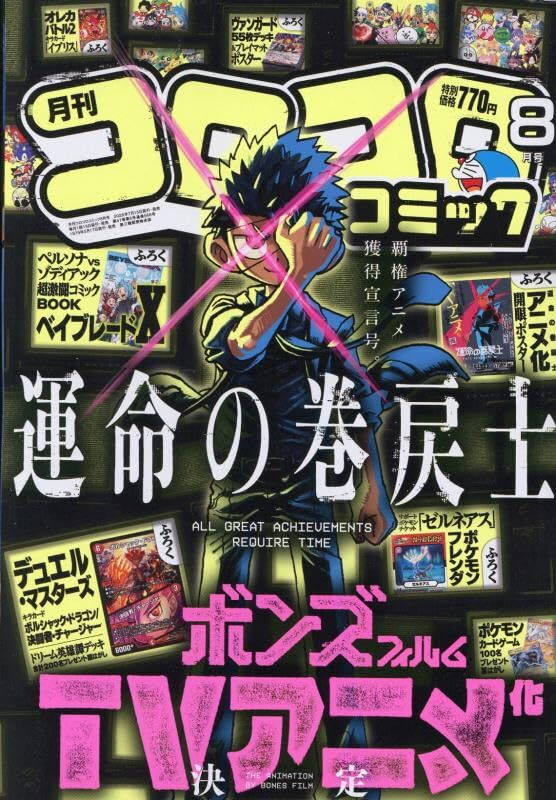 Corocoro Comic 2025 August Issue ''Beyblade X''
