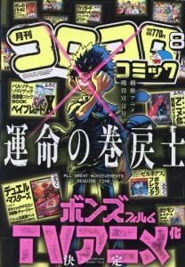 Corocoro Comic 2025 August Issue ''Beyblade X''