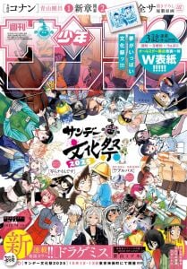 Weekly Shonen Sunday 2025 (3rd week of October)