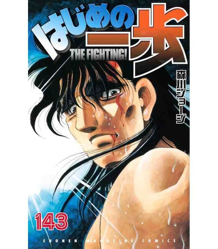 Hajime no Ippo 143 (Shonen Magazine KC)