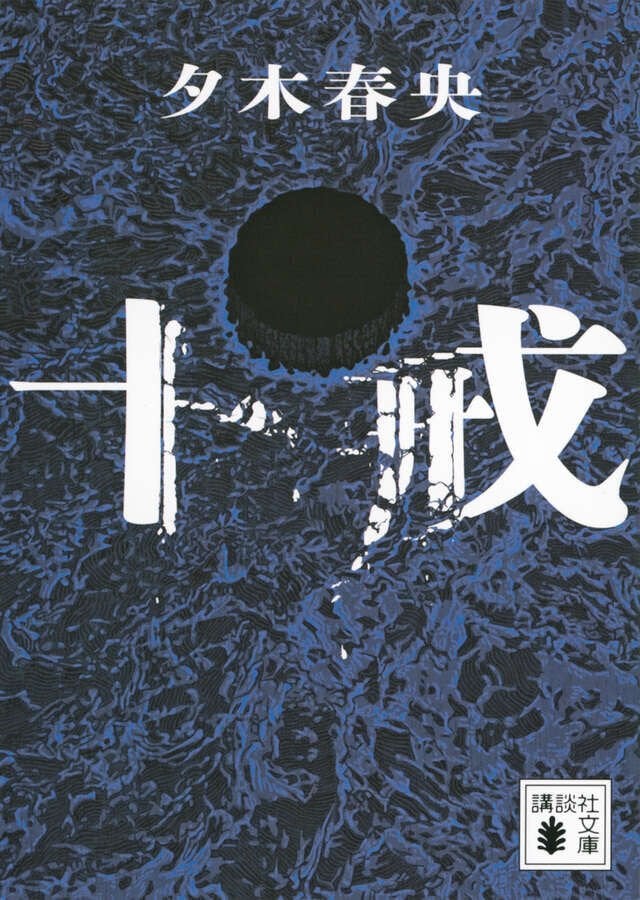 The Ten Commandments (Kodansha Bunko)