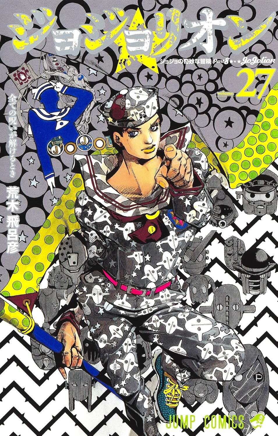 JoJolion <volume 27> When all curses are lifted - JoJo's Bizarre Adventure Part 8 (Jump Comics)