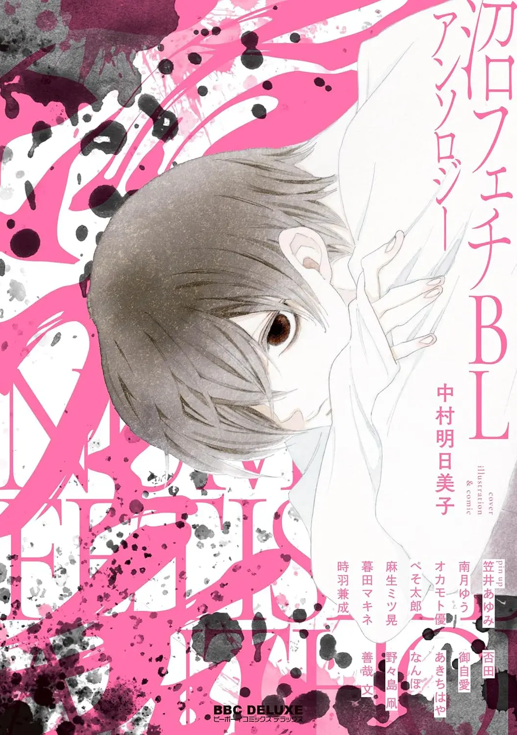 Swamp Fetish BL Anthology (B-Boy Comics Deluxe)