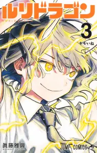 Ruri Dragon 3 Gross (Jump Comics)