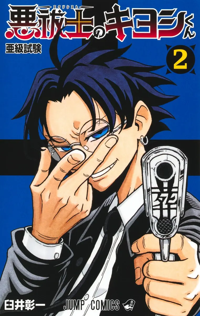 Exorcist Kiyoshi-kun 2 Sub-level Exam (Jump Comics)