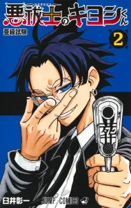 Exorcist Kiyoshi-kun 2 Sub-level Exam (Jump Comics)