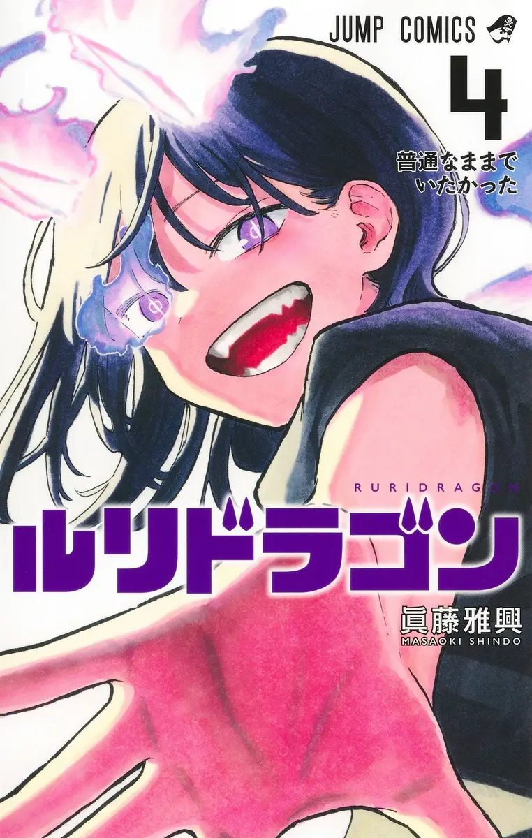 Ruri Dragon <4> I wanted to stay normal (Jump Comics)