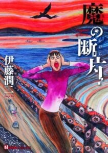 Fragments of Horror (Nemuki Comics - Japanese)