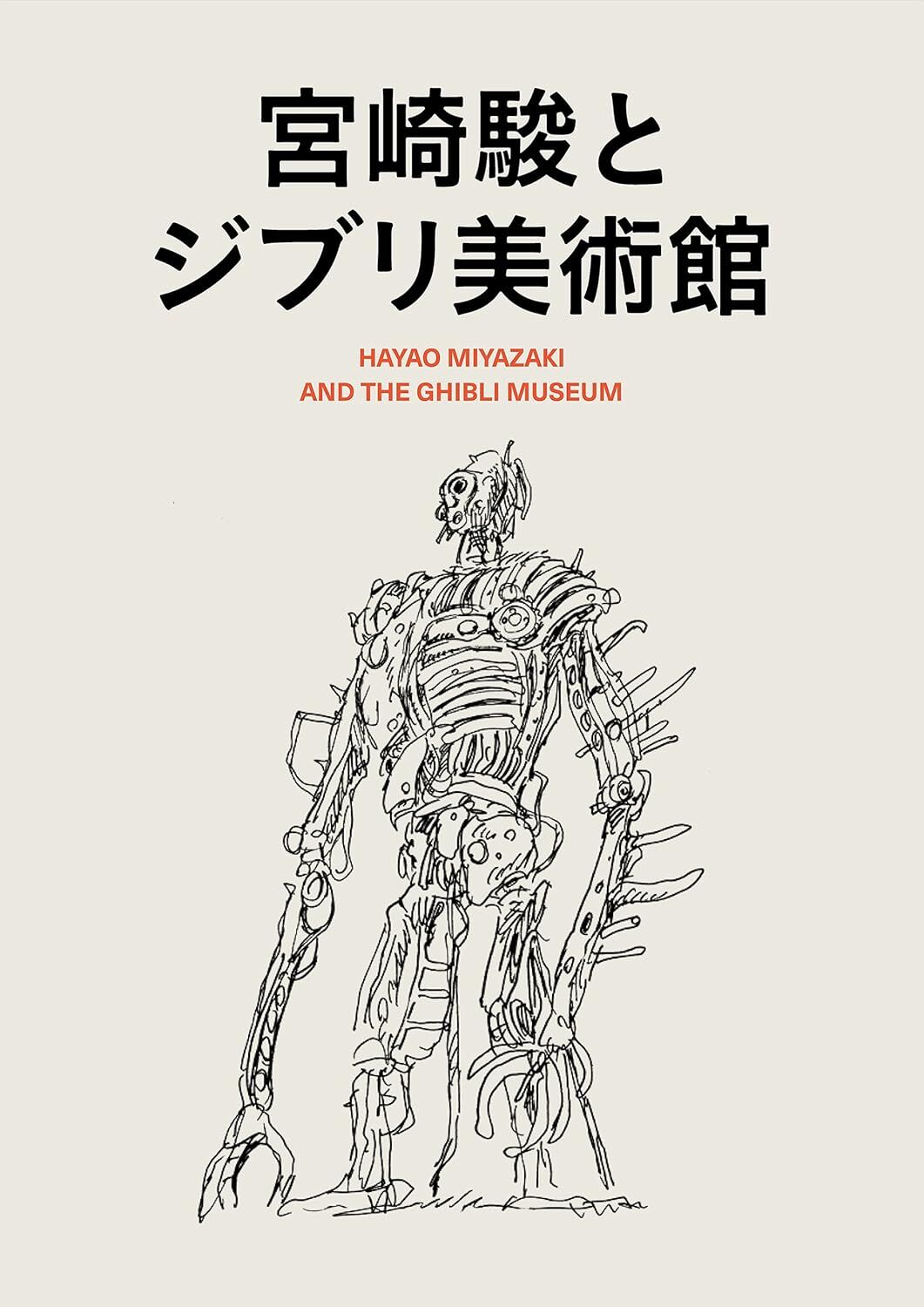 HAYAO MIYAZAKI AND THE GHIBLI MUSEUM / Hayao Miyazaki Art Museum