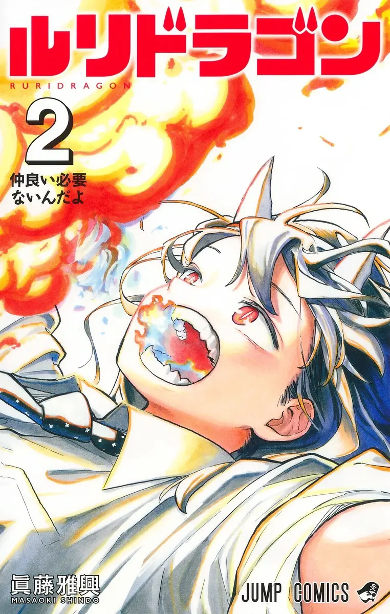 Ruri Dragon <2> We don't need to be friends (Jump Comics)