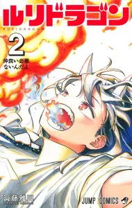 Ruri Dragon <2> We don't need to be friends (Jump Comics)