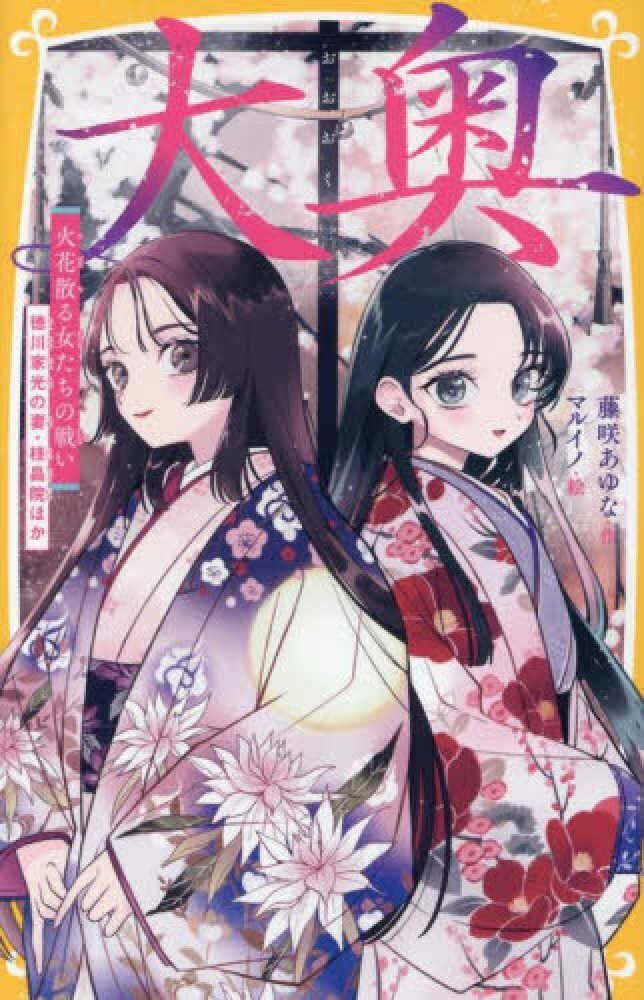 Ooku: A Sparkling Battle of Women - Tokugawa Iemitsu's Wife, Keishoin, and More (Shueisha Mirai Bunko)