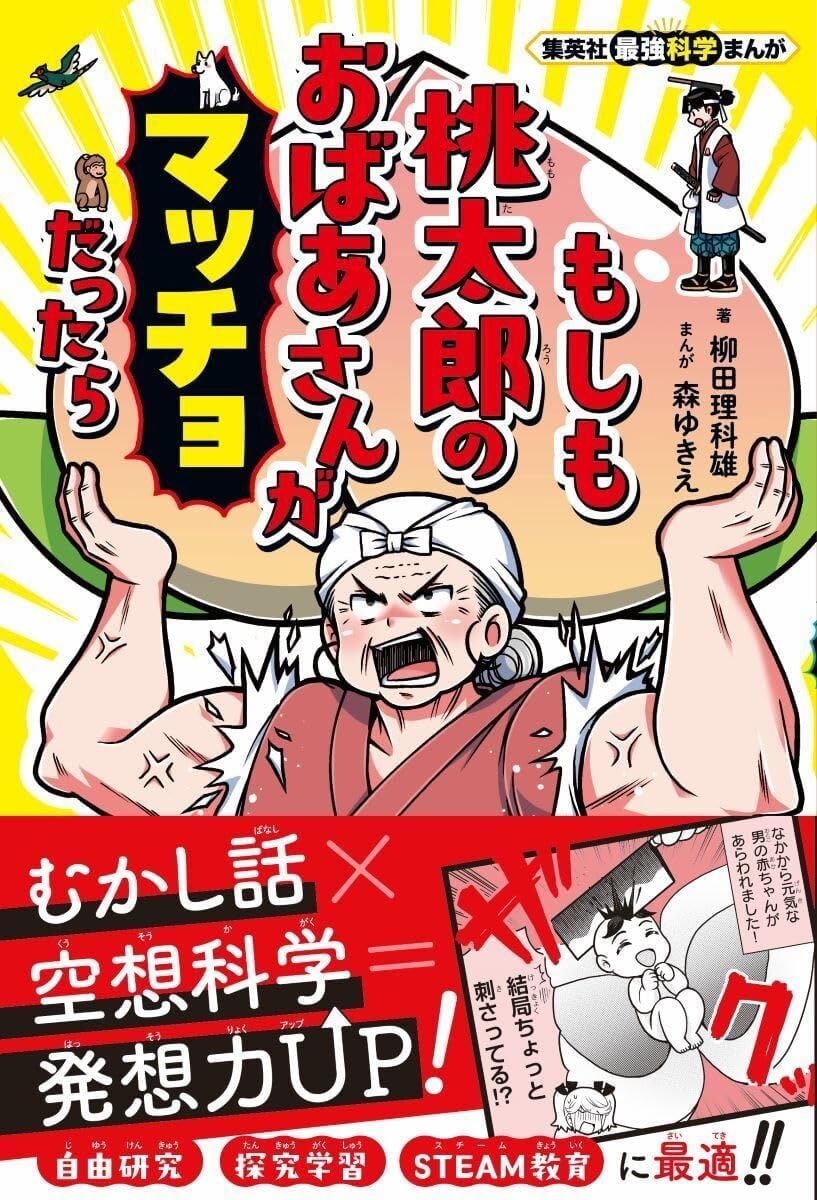 Shueisha's Strongest Science Manga: What if Momotaro's Grandmother Was Macho?