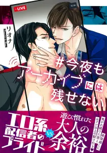 Konya mo Archive ni wa Nokosenai / Tonight Can't Be Archived (Chara Comics)